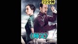 近代高分武侠片《师傅》，冷兵器的绝响！黑暗的江湖另类小众电影