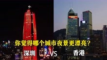 深圳CBD和香港CBD夜景对比，是一个级别吗？看完您说了算
