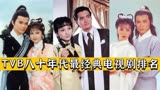 TVB八十年代经典电视剧排名：鹿鼎记上榜，《上海滩》只排第二！