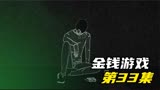 游戏迎来最大的转折《金钱游戏》第33集