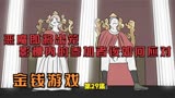 恶魔即将出笼 影棚内的参加者该如何应对《金钱游戏》第29集