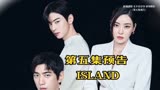 韩剧island 第五集预告，班要跟情炎同归于尽