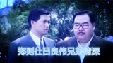 香港枭雄片“跟风”之作：郑则仕吕良伟主演，原型人物和黎姿有关