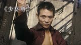 少林寺：甄子丹请求李连杰，再度合作电影，成龙是心有余而力不足