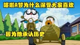 哆啦A梦：哆啦A梦为了拯救大象，告诉鬼子日本战败了