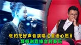 张柏芝假如参加中国好声音演唱《星语心愿》，导师谢霆锋转身吗？