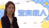 第三种爱情：美女律师不惧恐高登楼救人，最后竟然反被救下