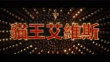 传记片《猫王》曝全新预告，6月24日北美院线公映