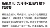 网传刘诗诗、张若昀将合作出演《楼下的房客》，此为新丽投资新剧