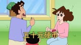 蜡笔小新：广志拿到一枚价值三十万的硬币，却被小新闪光屁闪没了