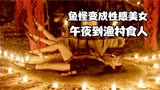 中国版汉江怪物，民俗惊悚恐怖值拉满，2023网大电影《大鱼3》