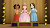 小公主苏菲亚：护身符惩罚小公主，在贝儿公主帮助下惩罚解除。