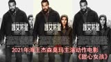 2021年海王杰森莫玛主演最新动作电影《甜心女孩》