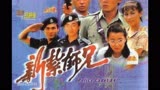 1984年TVB剧集《新扎师兄》主题曲——小虎队《伴我启航》