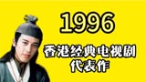 1996年香港经典电视剧代表作前六部，笑傲江湖、天地男儿等剧登场