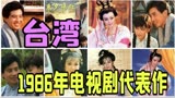 台湾1986年经典电视剧代表作，琼瑶剧《几度夕阳红》登陆荧屏