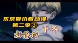 【东京复仇者动漫】第三集 铁哥们的搭档