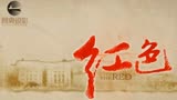 豆辦高分影视剧《红色》 （1），“加钱哥”暴打小日
本长谷！