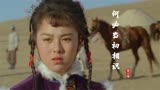 84年电影《木棉袈裟》插曲《何必当初相识》，音乐响起勾起回忆