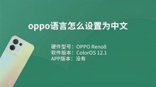 oppo语言怎么设置为中文