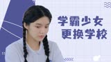 唱首时光给你听：女学霸转入新学校，看她能否快速适应新环境