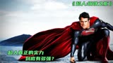 《超人：钢铁之躯》超人真正的实力，到底有多强？