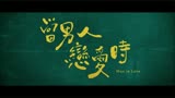 邱泽电影新作《当男人恋爱时》发布正式预告，4月1日中国台湾公映