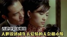 香港电影太敢拍，大胆说透成年人爱情的无奈和心酸，看完彻夜难眠