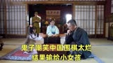 刀尖：鬼子挑战中国围棋，却败在小女孩手里！