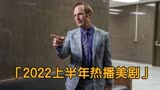 2022上半年热播美剧推荐，风骚律师第一，一部近乎完美的剧