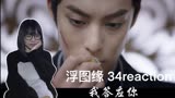 浮图缘reaction 34 我答应你