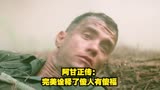  阿甘正传：完美诠释了傻人有傻福