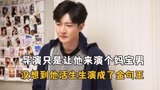 都挺好：导演只是让他来演个妈宝男，没想到他直接演成全网金句王