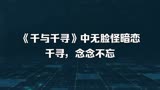 《千与千寻》中无脸怪暗恋千寻，念念不忘
