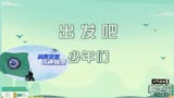 见证少年们乡间奇迹蜕变！《种地吧》联动《做家务的男人》