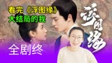 【浮图缘大结局 Reaction总结】让人又爱又恨的一部剧
