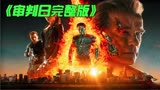 一口气看完终结者审判日
