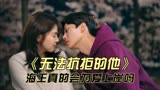 海王真的会上岸吗？这部韩剧给出了最佳答案