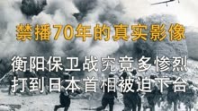 衡阳保卫战真实画面，曾70余年，7万中国守军杀伤日军8万人