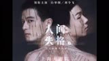 人间失格伴奏——白举纲 刘令飞《人间失格》音乐剧宣传曲