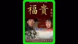 福贵| 第一集 地主家少爷不爱读书却爱跳花鼓灯 气的他爹拿棍打