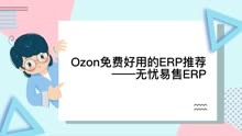 Ozon有哪些好用的ERP推荐？该ERP已完成与Ozon合作对接