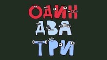 俄语字母Lore转换为数字单词