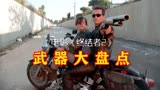 电影《终结者2》武器大盘点，穿越之战，正邪机器人展开生死搏斗