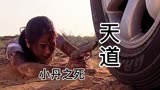 天道：职业规划15年一千万，女警官芮小丹，偶遇亡命徒枪战身亡！