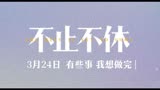 《不止不休》定档3月24日 白客张颂文直面选择叩问人心