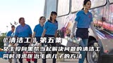 《清洁工》第五集 女主投奔黑帮做事，只为救自己的孩子！