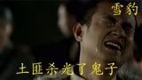《雪豹》二十二集，周卫国率领清风寨的土匪，灭了鬼子整编分队