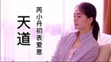天道：警花爱上落魄的男人，见了他的朋友，才知道他的厉害