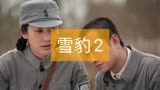 《雪豹》第二集：陈市长偷梁换柱，暗中救走周卫国！